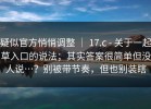 疑似官方悄悄调整 ｜ 17.c - 关于一起草入口的说法；其实答案很简单但没人说…？别被带节奏，但也别装瞎