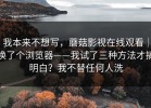 我本来不想写，蘑菇影视在线观看｜换了个浏览器——我试了三种方法才搞明白？我不替任何人洗