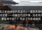 真正影响体验的是这个——蘑菇影视在线观看——收藏技巧这件事 - 连老用户都容易中招！！学会了你会谢谢我