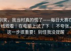 别笑，我当时真的慌了——每日大赛在线观看｜在电脑上试了下 ｜ 不夸张，这一步很重要！别怪我没提醒