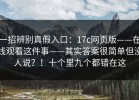 一招辨别真假入口：17c网页版——在线观看这件事——其实答案很简单但没人说？！十个里九个都错在这