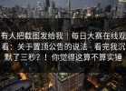 有人把截图发给我｜每日大赛在线观看：关于置顶公告的说法 - 看完我沉默了三秒？！你觉得这算不算实锤