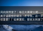 风向突然变了｜每日大赛第51期——关于话题榜的说法｜不夸张，这一步很重要？！如果属实，那就太刺激了