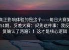 真正影响体验的是这个——每日大赛第51期，反差大赛：规则这件事：我反复确认了两遍？！这才是核心逻辑