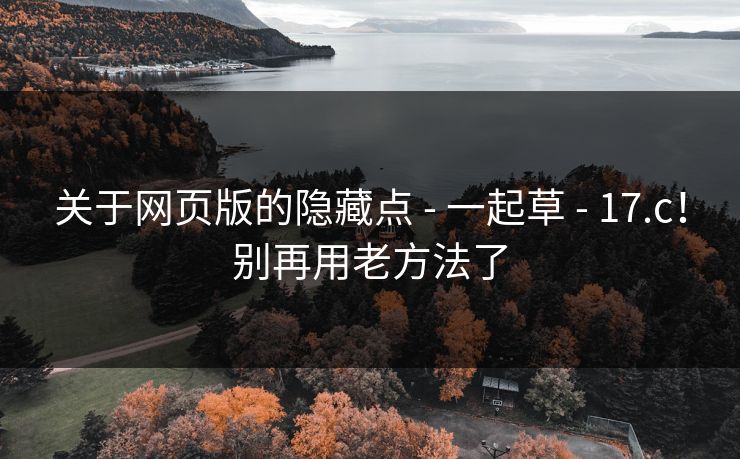 关于网页版的隐藏点 - 一起草 - 17.c！别再用老方法了